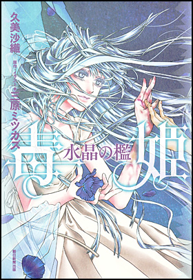 毒姫　水晶の檻