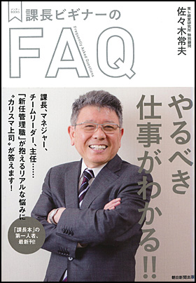 課長ビギナーのFAQ