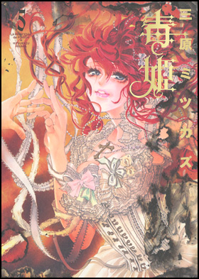 毒姫　５