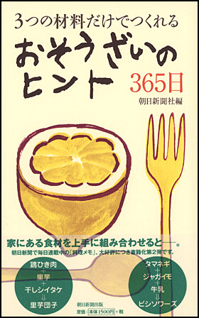おそうざいのヒント365日