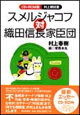 村上朝日堂スメルジャコフ対織田信長家臣団