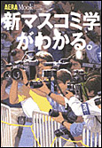 新マスコミ学がわかる。