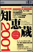 電子ブック版 朝日現代用語 知恵蔵2001