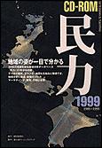 民力CD-ROM 1999