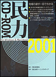 民力CD-ROM 2001