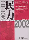 民力CD-ROM 2002