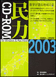 民力CD-ROM 2003