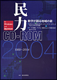 民力CD-ROM2004
