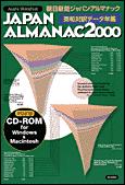 朝日新聞ジャパン・アルマナック 2000