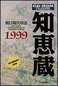 朝日現代用語 知恵蔵 1999