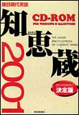 朝日現代用語 知恵蔵 2001
