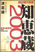 朝日現代用語 知恵蔵 2003