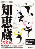 朝日現代用語 知恵蔵 2004