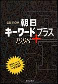 朝日キーワードプラス 1998