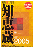 CD-ROM版 朝日現代用語知恵蔵2005