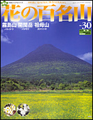 花の百名山