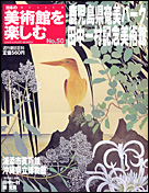 美術館を楽しむ