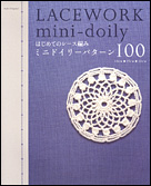 はじめてのレース編み　ミニドイリーパターン100