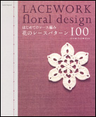 はじめてのレース編み　花のレースパターン100
