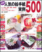 決定版！ 人気の絵手紙実例500