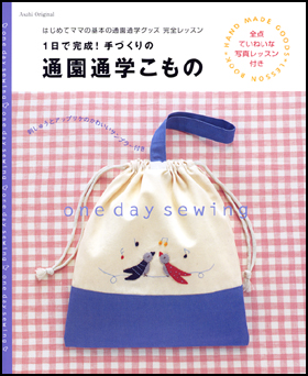 １日で完成！手づくりの通園通学こもの