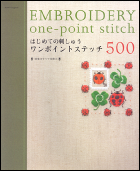 はじめての刺しゅう　ワンポイントステッチ500