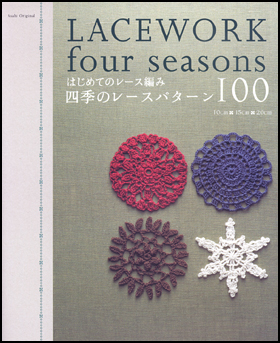 はじめてのレース編み　四季のレースパターン100