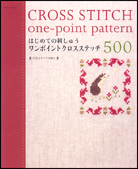 はじめての刺しゅう　ワンポイントクロスステッチ500