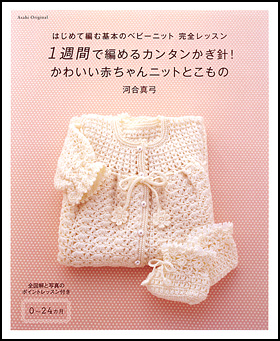 1週間で編めるカンタンかぎ針！かわいい赤ちゃんニットとこもの