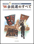 ’98参院選のすべて
