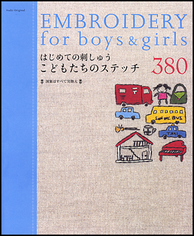 はじめての刺しゅう　こどもたちのステッチ380
