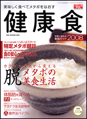 健康食 2008