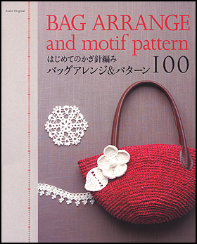 はじめてのかぎ針編み　バックアレンジ＆パターン100