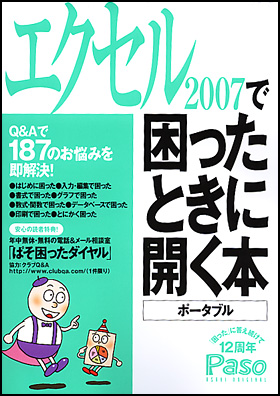 エクセル2007で困ったときに開く本　