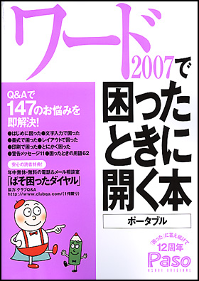 ワード2007で困ったときに開く本　