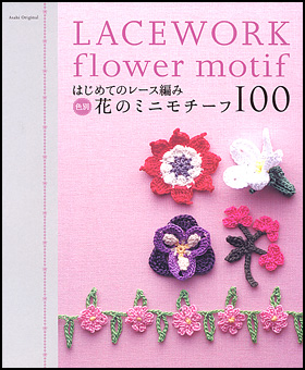 はじめてのレース編み　色別　花のミニモチーフ100
