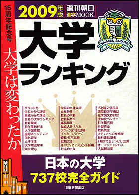 大学ランキング 2009
