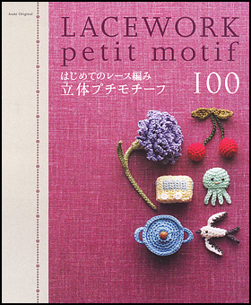 はじめてのレース編み　立体プチモチーフ100