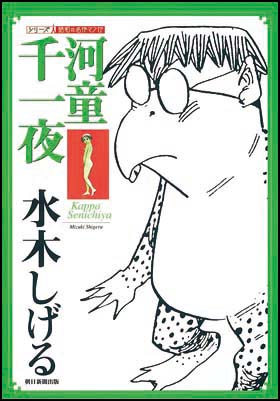 河童千一夜