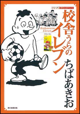 校舎うらのイレブン