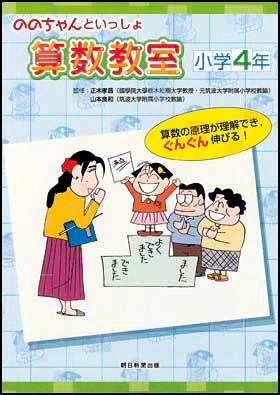 ののちゃんといっしょ　算数教室　小学４年