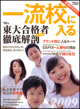 一流校に入る 2009