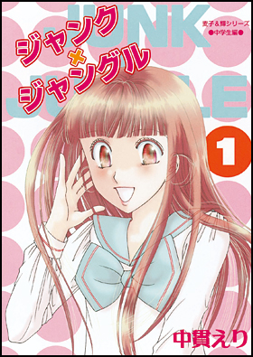 ジャンク×ジャングル１
