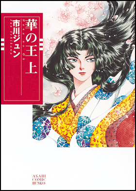 華の王　上