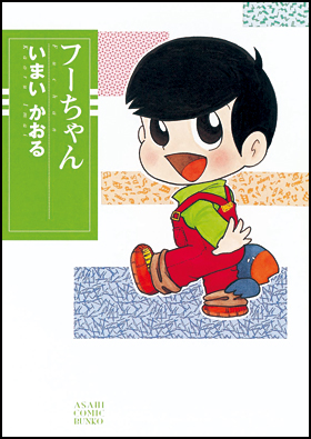 フーちゃん