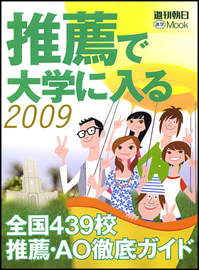 推薦で大学に入る 2009