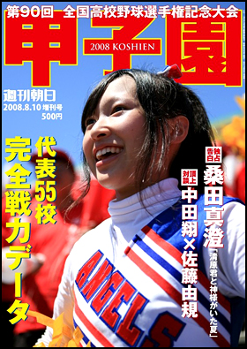 2008 甲子園
