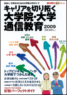 キャリアを切り拓く　大学院・大学・通信教育 2009