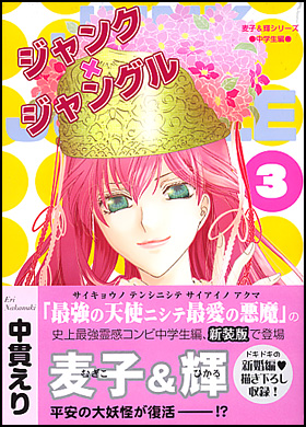 ジャンク×ジャングル３