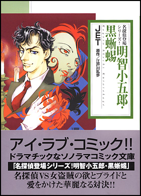 明智小五郎・黒蜥蜴